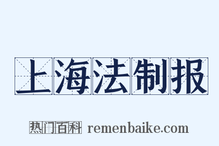 上海法制报是什么意思的图片